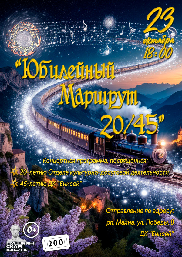 Юбилейный маршрут 20/45