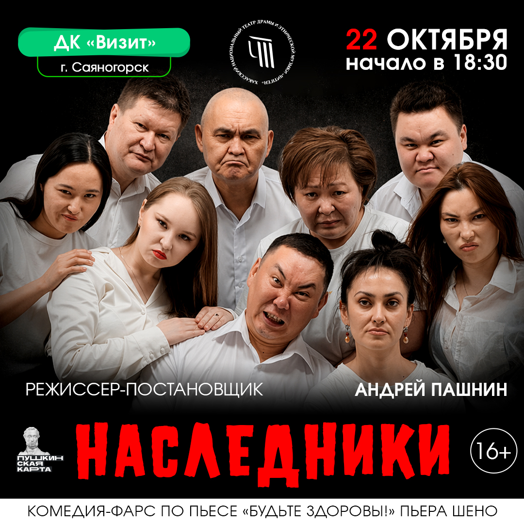 Спектакль "Наследники"