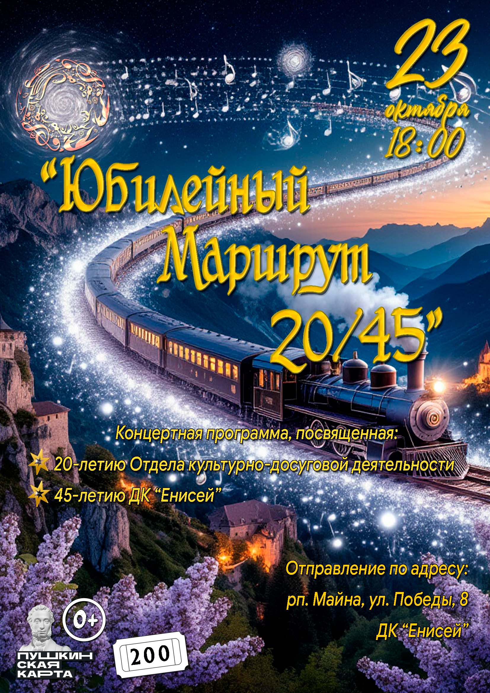 Юбилейный маршрут 20/45