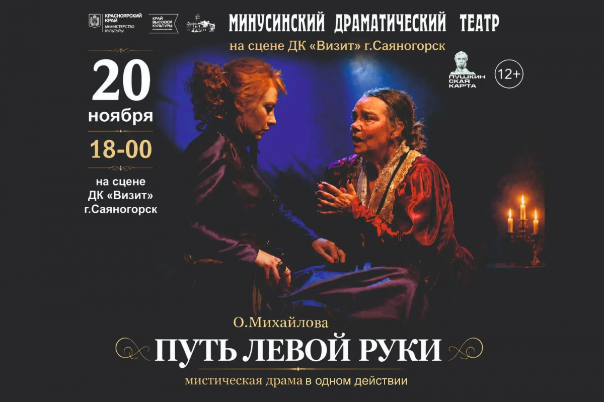 Спектакль "Путь левой руки"